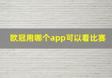 欧冠用哪个app可以看比赛