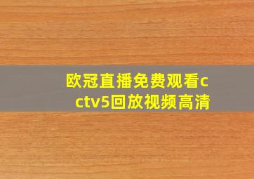 欧冠直播免费观看cctv5回放视频高清