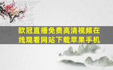 欧冠直播免费高清视频在线观看网站下载苹果手机