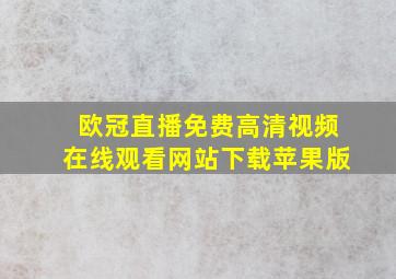 欧冠直播免费高清视频在线观看网站下载苹果版