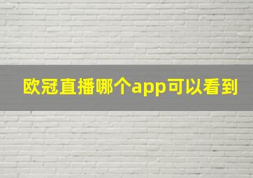 欧冠直播哪个app可以看到