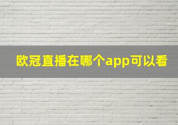 欧冠直播在哪个app可以看