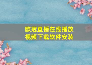 欧冠直播在线播放视频下载软件安装