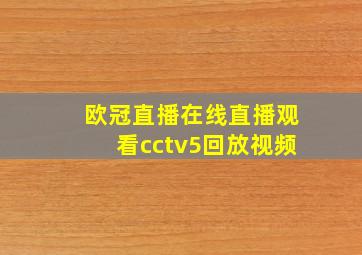 欧冠直播在线直播观看cctv5回放视频