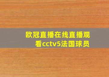 欧冠直播在线直播观看cctv5法国球员