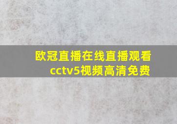 欧冠直播在线直播观看cctv5视频高清免费