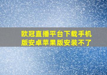 欧冠直播平台下载手机版安卓苹果版安装不了