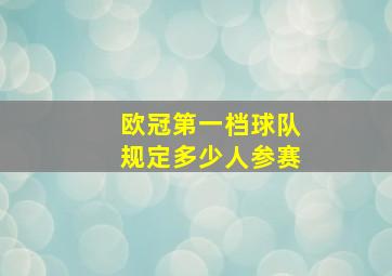 欧冠第一档球队规定多少人参赛