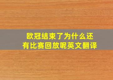 欧冠结束了为什么还有比赛回放呢英文翻译