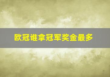 欧冠谁拿冠军奖金最多