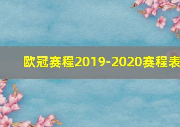 欧冠赛程2019-2020赛程表