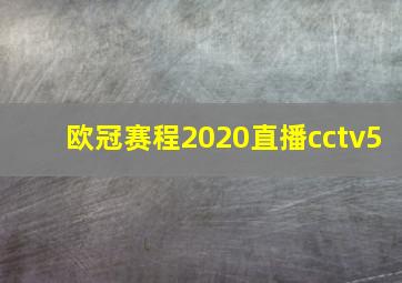 欧冠赛程2020直播cctv5