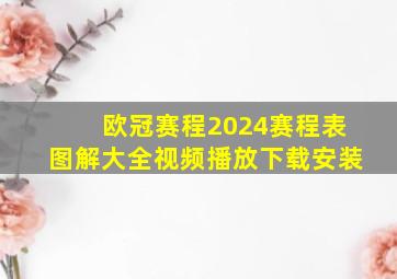 欧冠赛程2024赛程表图解大全视频播放下载安装