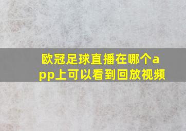 欧冠足球直播在哪个app上可以看到回放视频