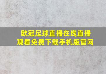 欧冠足球直播在线直播观看免费下载手机版官网