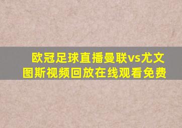 欧冠足球直播曼联vs尤文图斯视频回放在线观看免费