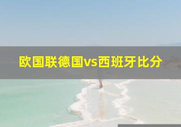 欧国联德国vs西班牙比分