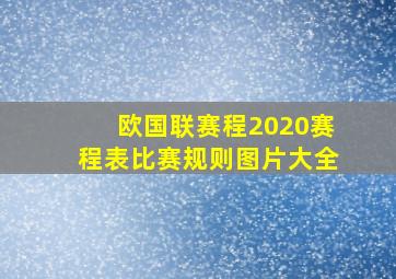 欧国联赛程2020赛程表比赛规则图片大全