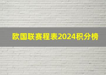 欧国联赛程表2024积分榜