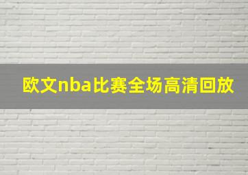 欧文nba比赛全场高清回放