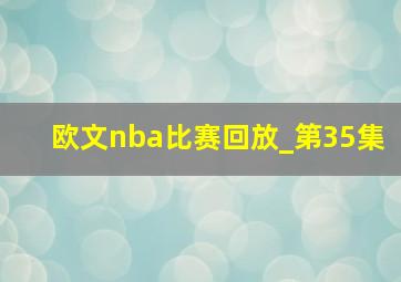 欧文nba比赛回放_第35集