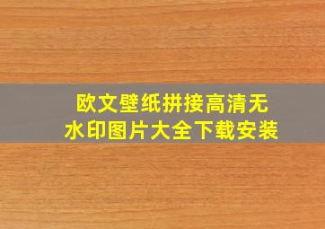 欧文壁纸拼接高清无水印图片大全下载安装