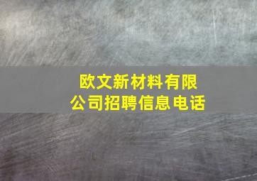 欧文新材料有限公司招聘信息电话