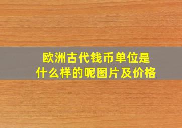 欧洲古代钱币单位是什么样的呢图片及价格