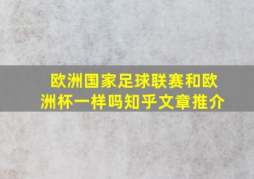 欧洲国家足球联赛和欧洲杯一样吗知乎文章推介