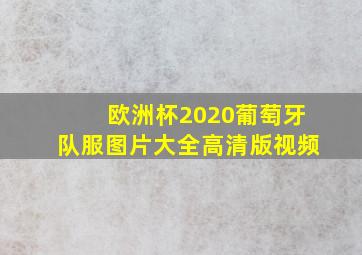 欧洲杯2020葡萄牙队服图片大全高清版视频