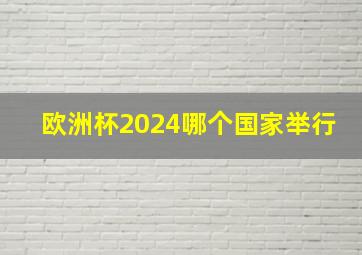 欧洲杯2024哪个国家举行