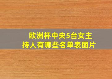 欧洲杯中央5台女主持人有哪些名单表图片