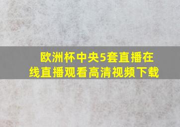 欧洲杯中央5套直播在线直播观看高清视频下载