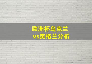 欧洲杯乌克兰vs英格兰分析