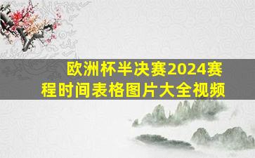 欧洲杯半决赛2024赛程时间表格图片大全视频