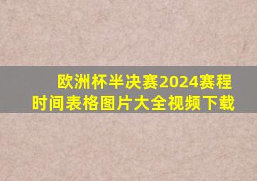 欧洲杯半决赛2024赛程时间表格图片大全视频下载