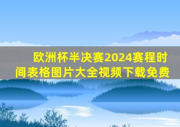 欧洲杯半决赛2024赛程时间表格图片大全视频下载免费