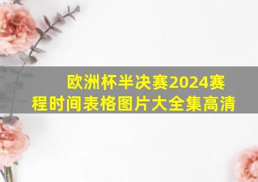 欧洲杯半决赛2024赛程时间表格图片大全集高清