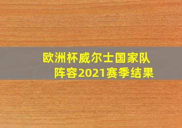 欧洲杯威尔士国家队阵容2021赛季结果