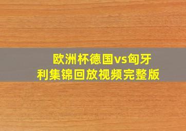 欧洲杯德国vs匈牙利集锦回放视频完整版