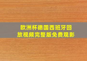 欧洲杯德国西班牙回放视频完整版免费观影