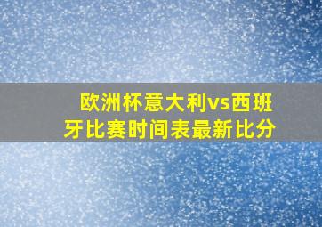 欧洲杯意大利vs西班牙比赛时间表最新比分