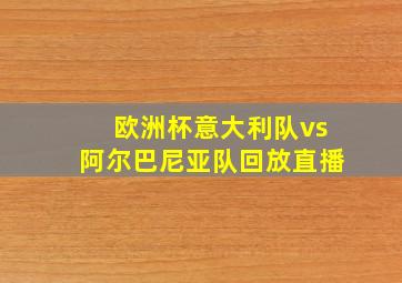 欧洲杯意大利队vs阿尔巴尼亚队回放直播