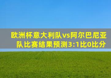 欧洲杯意大利队vs阿尔巴尼亚队比赛结果预测3:1比0比分