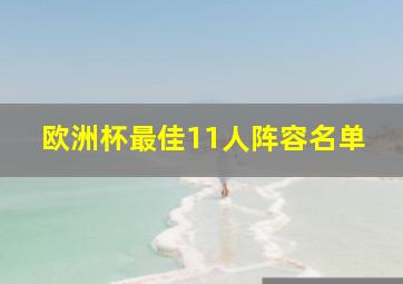 欧洲杯最佳11人阵容名单