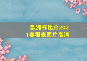 欧洲杯比分2021赛程表图片高清