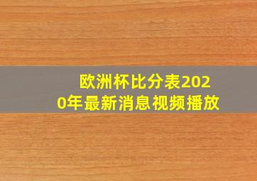 欧洲杯比分表2020年最新消息视频播放