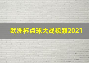 欧洲杯点球大战视频2021