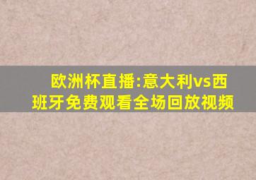 欧洲杯直播:意大利vs西班牙免费观看全场回放视频