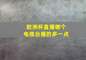 欧洲杯直播哪个电视台播的多一点